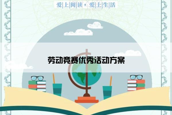 劳动竞赛优秀活动方案