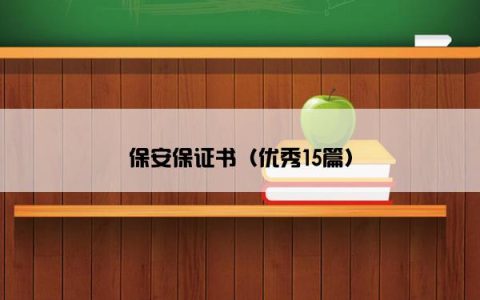 保安保证书（优秀15篇）