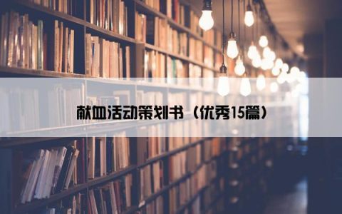 献血活动策划书（优秀15篇）