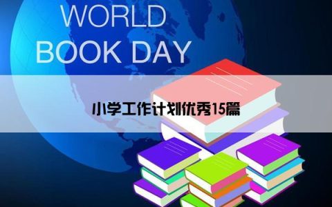 小学工作计划优秀15篇