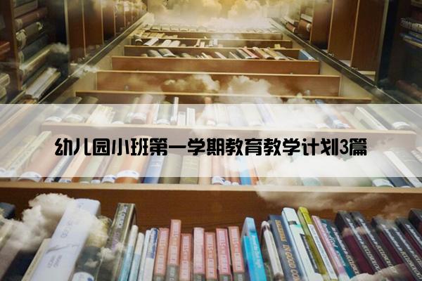 幼儿园小班第一学期教育教学计划3篇