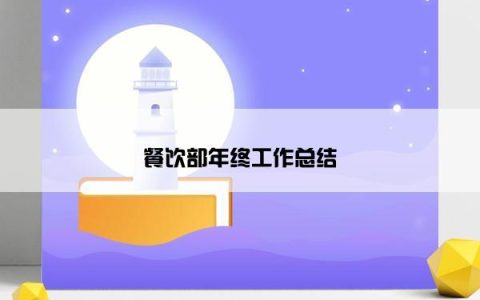 餐饮部年终工作总结