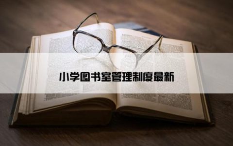 小学图书室管理制度最新