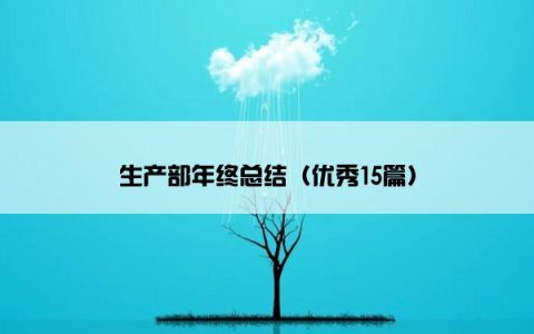 生产部年终总结（优秀15篇）
