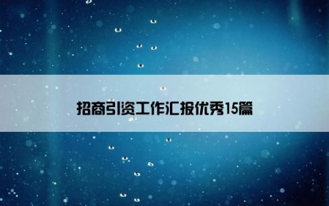 招商引资工作汇报优秀15篇