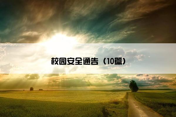 校园安全通告（10篇）