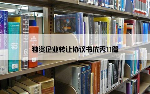 独资企业转让协议书优秀11篇