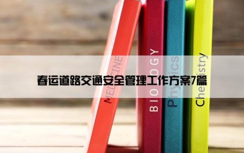 春运道路交通安全管理工作方案7篇