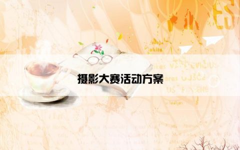 摄影大赛活动方案