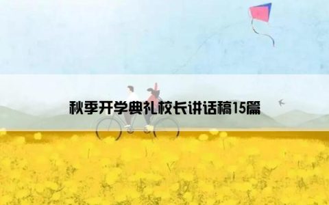秋季开学典礼校长讲话稿15篇