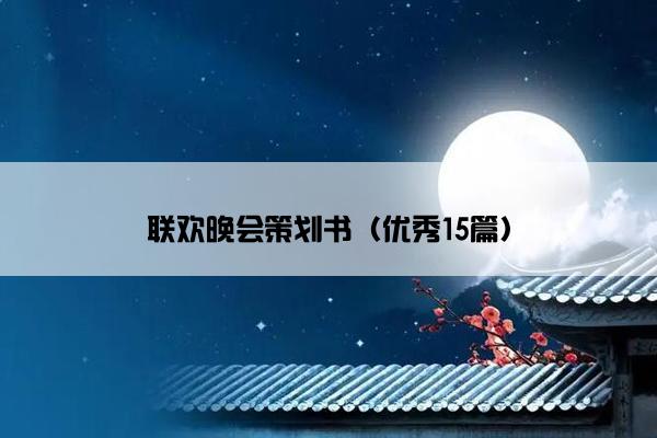 联欢晚会策划书（优秀15篇）