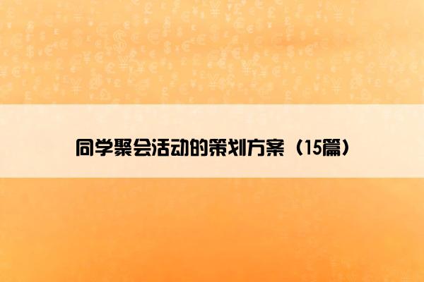 同学聚会活动的策划方案（15篇）