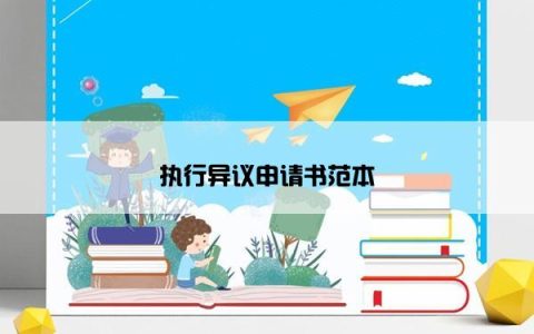 执行异议申请书范本