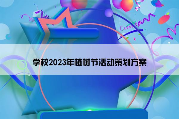 学校2023年植树节活动策划方案