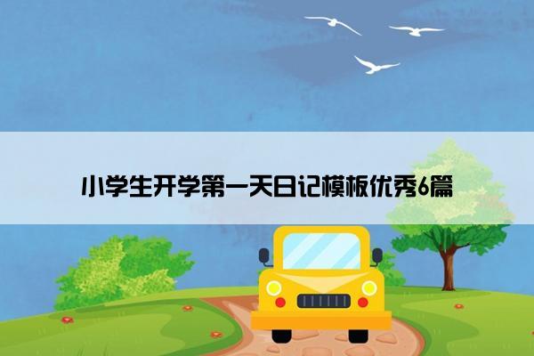 小学生开学第一天日记模板优秀6篇