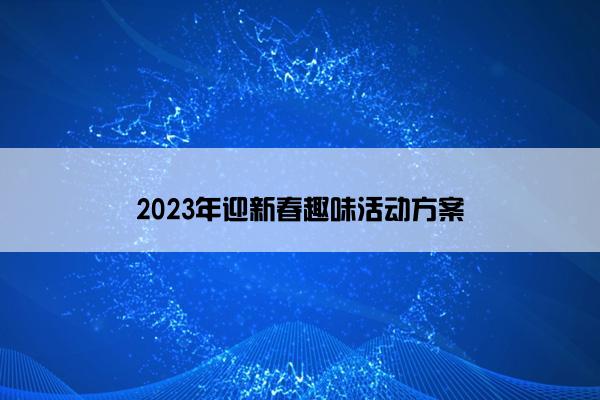 2023年迎新春趣味活动方案