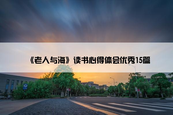 《老人与海》读书心得体会优秀15篇