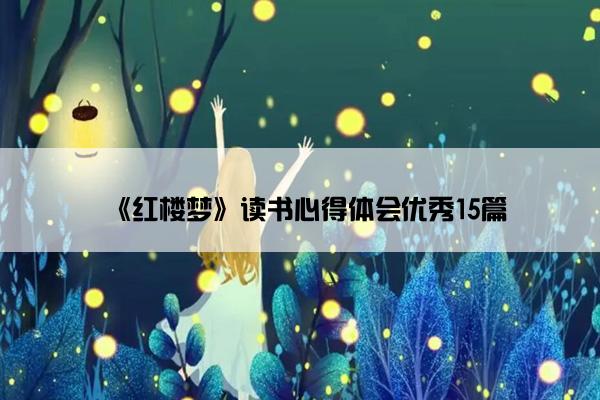 《红楼梦》读书心得体会优秀15篇