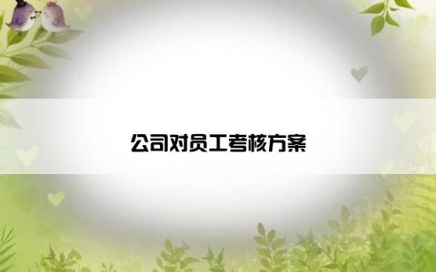 公司对员工考核方案