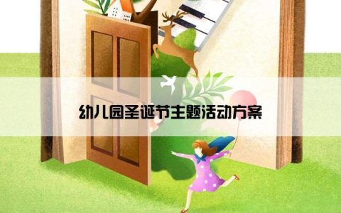 幼儿园圣诞节主题活动方案
