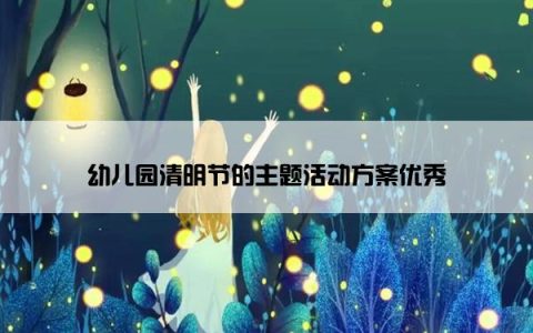 幼儿园清明节的主题活动方案优秀