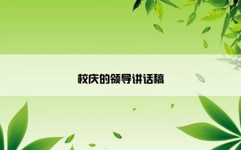 校庆的领导讲话稿