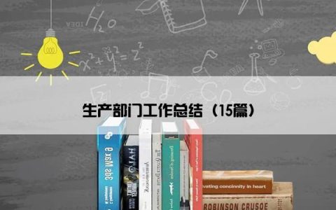 生产部门工作总结（15篇）
