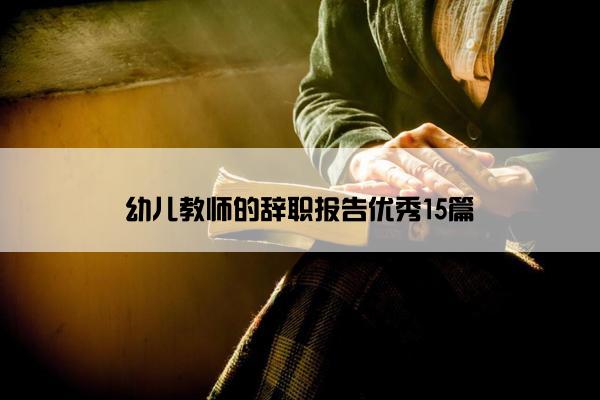 幼儿教师的辞职报告优秀15篇