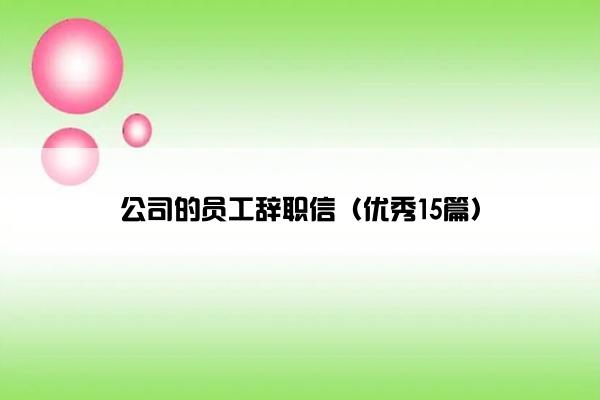 公司的员工辞职信（优秀15篇）