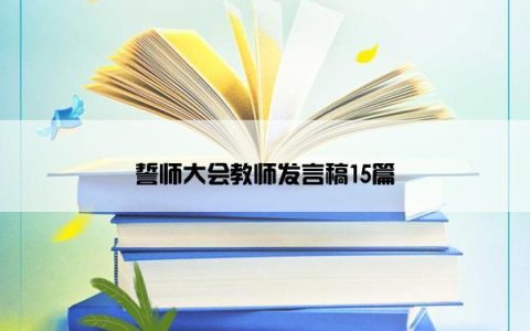 誓师大会教师发言稿15篇