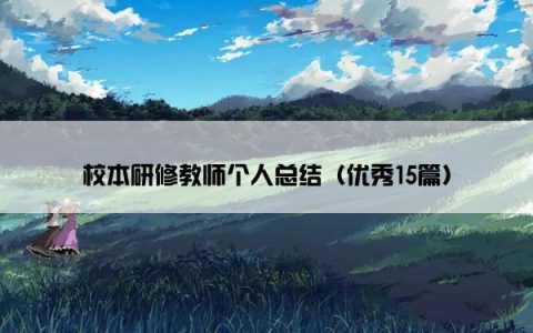 校本研修教师个人总结（优秀15篇）