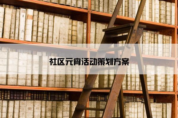 社区元宵活动策划方案