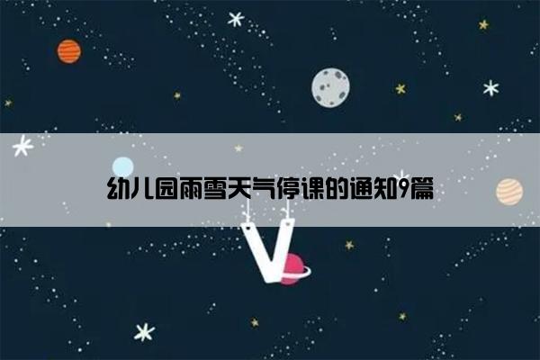 幼儿园雨雪天气停课的通知9篇