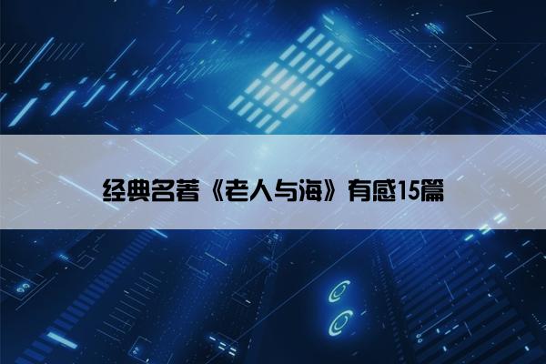 经典名著《老人与海》有感15篇