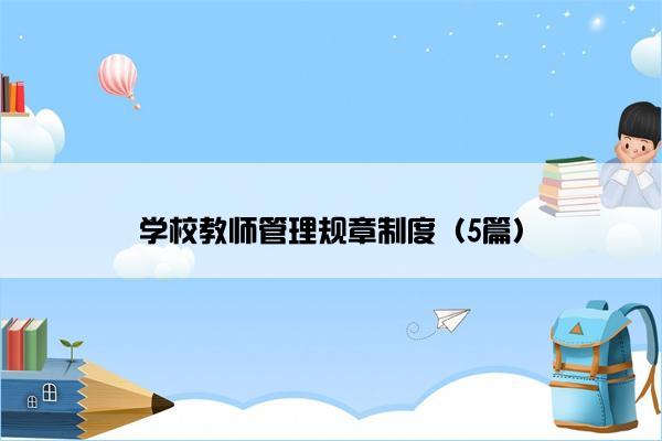 学校教师管理规章制度（5篇）