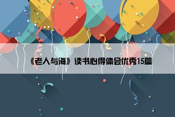 《老人与海》读书心得体会优秀15篇