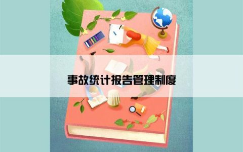 事故统计报告管理制度