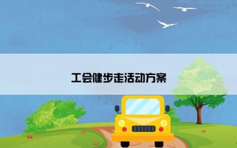工会健步走活动方案