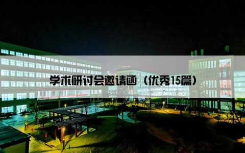 学术研讨会邀请函（优秀15篇）