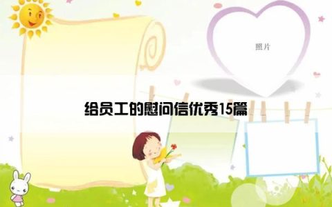 给员工的慰问信优秀15篇