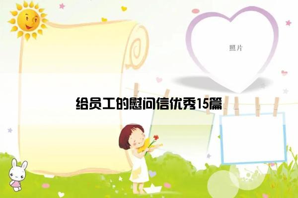 给员工的慰问信优秀15篇