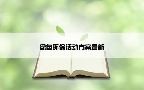 绿色环保活动方案最新