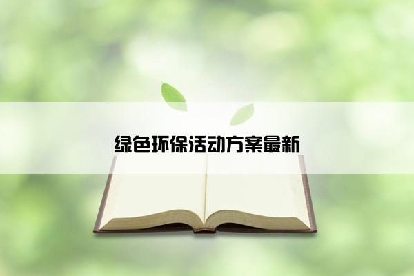 绿色环保活动方案最新