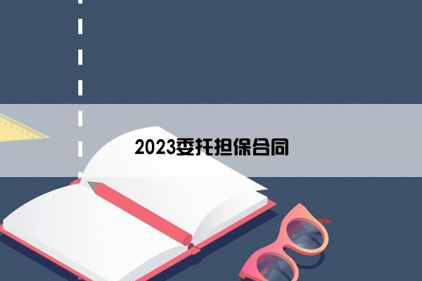 2023委托担保合同