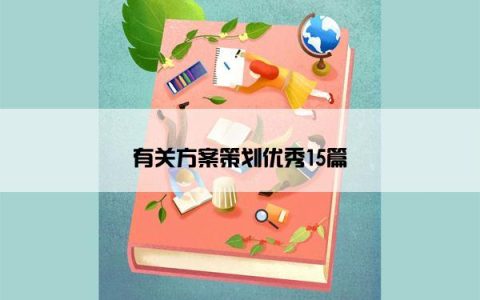 有关方案策划优秀15篇