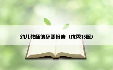 幼儿教师的辞职报告（优秀15篇）