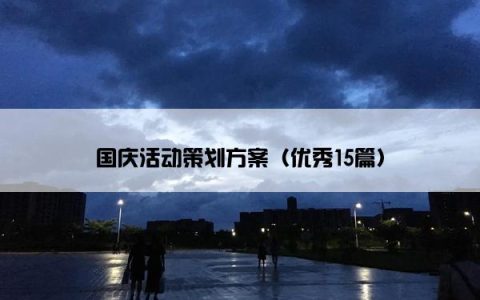 国庆活动策划方案（优秀15篇）