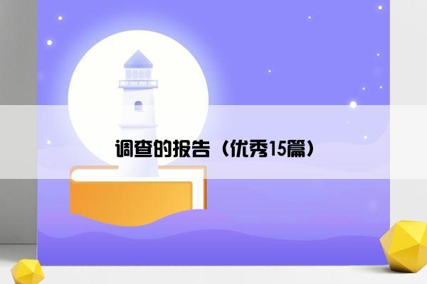 调查的报告（优秀15篇）