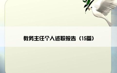 教务主任个人述职报告（15篇）