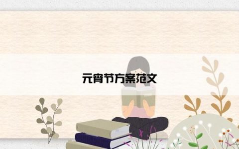 元宵节方案范文